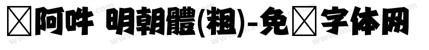嗡阿吽 明朝體(粗)字体转换